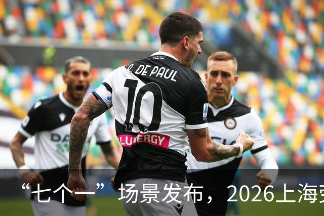 “七个一”场景发布，2026上海劳力士大师赛静安“唯一第二现场”精彩持续解锁中！