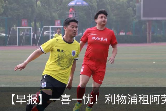 【早报】一喜一忧！利物浦租阿劳霍 梅西暂休陪家人