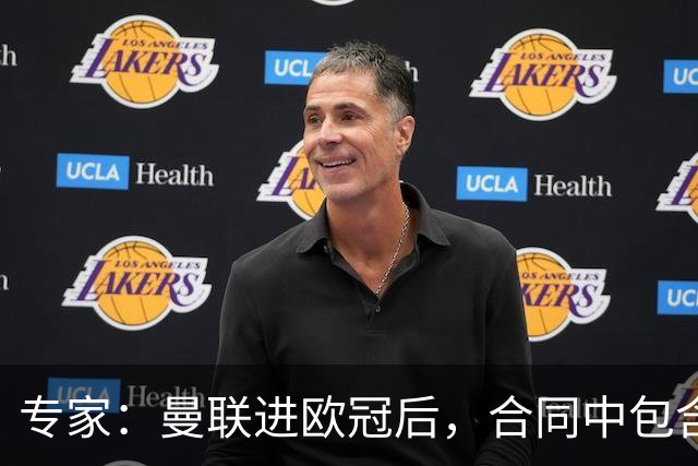 专家：曼联进欧冠后，合同中包含涨薪条款并非对每个人都有效