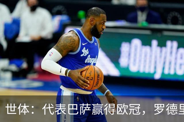 世体：代表巴萨赢得欧冠，罗德里可能成为第二位做到的马德里人