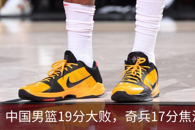 中国男篮19分大败，奇兵17分焦泊乔-35全队最低，庞峥麟5中0