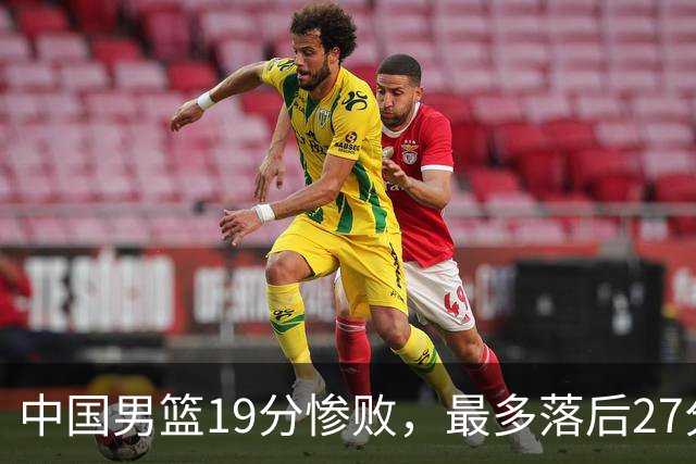 中国男篮19分惨败，最多落后27分，赵嘉义17分焦伯乔11+7！