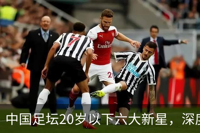 中国足坛20岁以下六大新星，深度分析，未来谁会成就最高