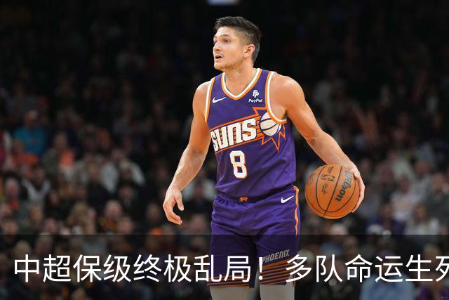 中超保级终极乱局！多队命运生死未定，泰山手握绝对话语权