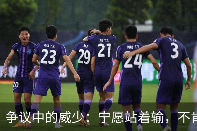 争议中的威少：宁愿站着输，不肯跪着赢