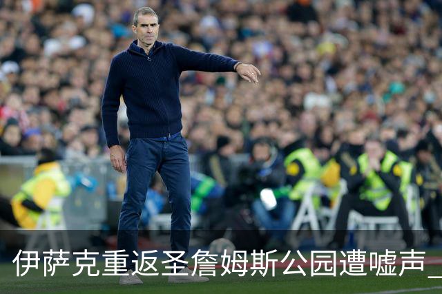 伊萨克重返圣詹姆斯公园遭嘘声 利物浦2-2战平纽卡