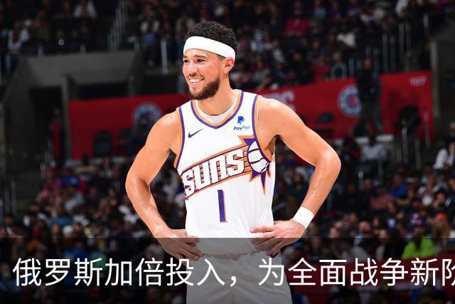 俄罗斯加倍投入，为全面战争新阶段拉开序幕