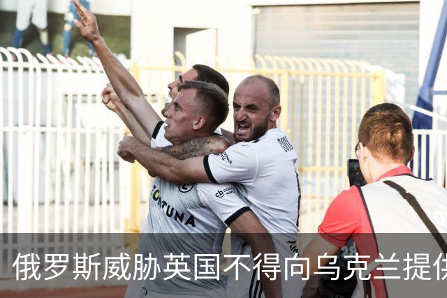 俄罗斯威胁英国不得向乌克兰提供无人机，却换来英国的“白眼”