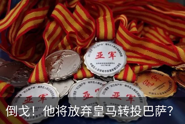 倒戈！他将放弃皇马转投巴萨？