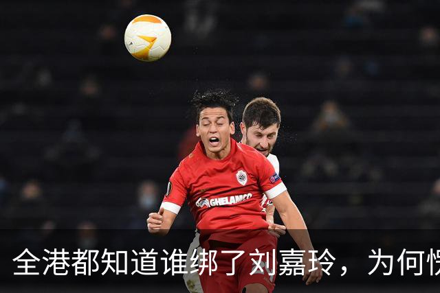 全港都知道谁绑了刘嘉玲，为何愣是没人敢提名字？真相太戳心！