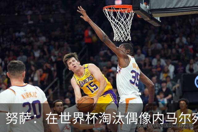 努萨：在世界杯淘汰偶像内马尔宛若梦幻，不想效仿迪奥曼德离队