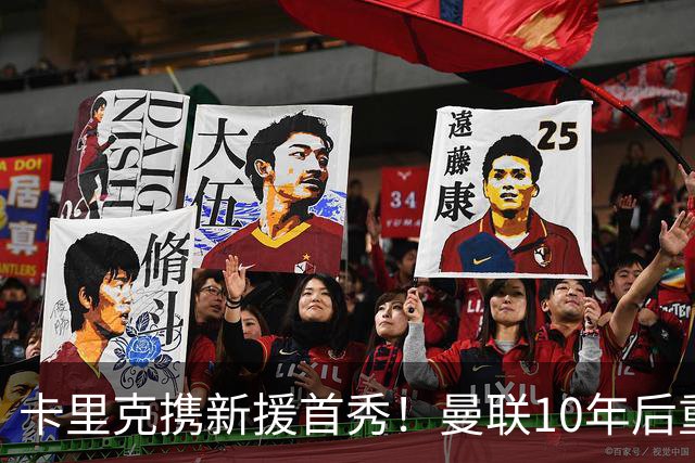 卡里克携新援首秀！曼联10年后重返瑞典，热身赛能偷几连胜？