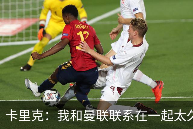 卡里克：我和曼联联系在一起太久了，赢球时喜悦会加倍