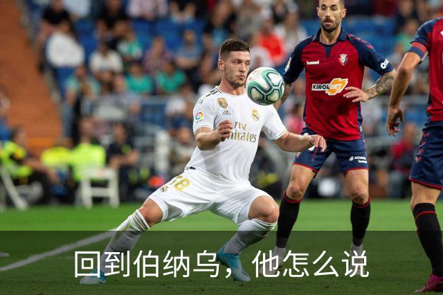 回到伯纳乌，他怎么说