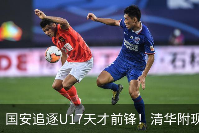 国安追逐U17天才前锋！清华附现象，却让北京顶级小妖难进俱乐部