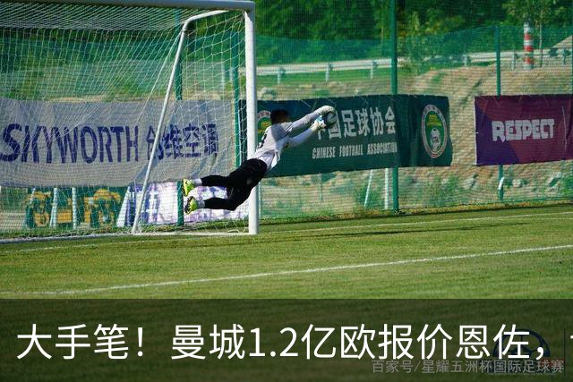 大手笔！曼城1.2亿欧报价恩佐，切尔西要求24小时内匹配1.39亿要价