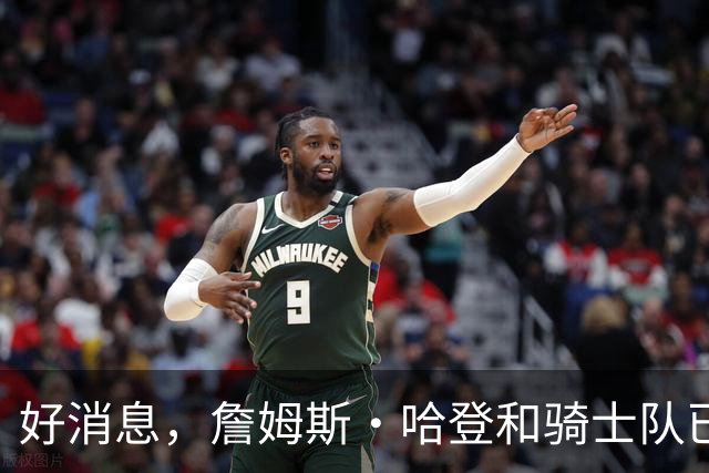 好消息，詹姆斯·哈登和骑士队已达成价值9700万美元的新合同