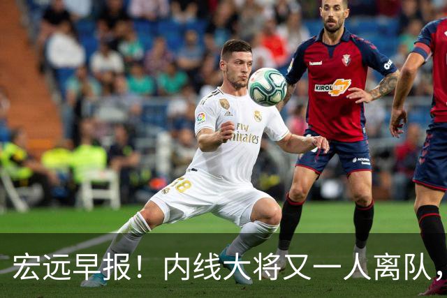 宏远早报！内线大将又一人离队，外教全家定居东莞，3人续约！