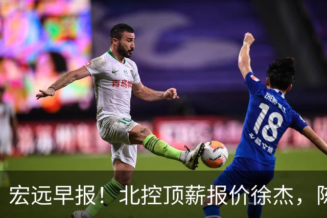 宏远早报！北控顶薪报价徐杰，陈老板做重要决定，杜锋办庆功宴