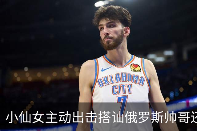 小仙女主动出击搭讪俄罗斯帅哥还在闺蜜群炫耀战绩，这群聊天记录太毁三观！