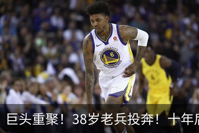 巨头重聚！38岁老兵投奔！十年后聚首！费城值得吗？