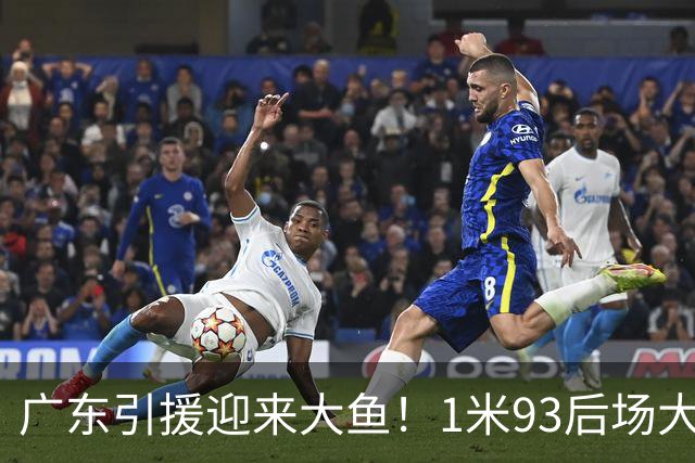广东引援迎来大鱼！1米93后场大杀器，朱芳雨早就点名想要他？