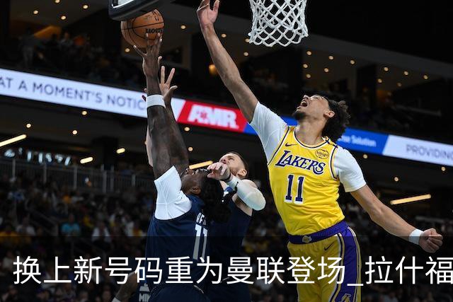 换上新号码重为曼联登场 拉什福德要留下来了？