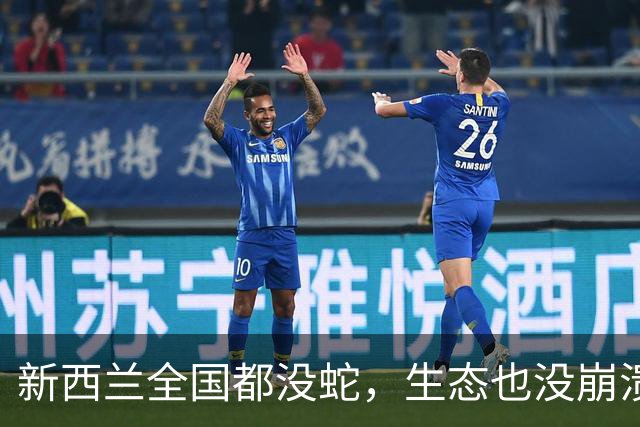 新西兰全国都没蛇，生态也没崩溃，为什么我国还要保护蛇？连毒蛇也要保？