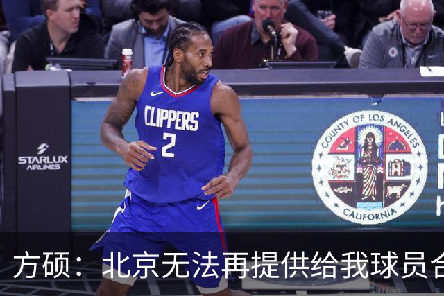 方硕：北京无法再提供给我球员合同 如果现在就退役 我将很不甘心
