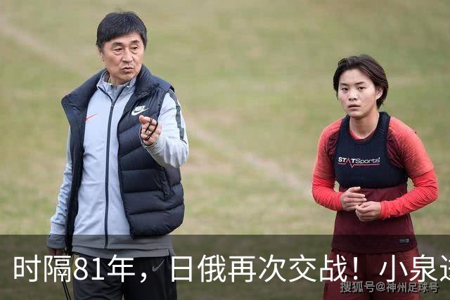 时隔81年，日俄再次交战！小泉进次郎摊牌了：向乌克兰学习经验