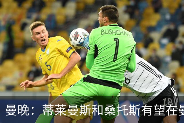 曼晚：蒂莱曼斯和桑托斯有望在曼联的英超首战中首发