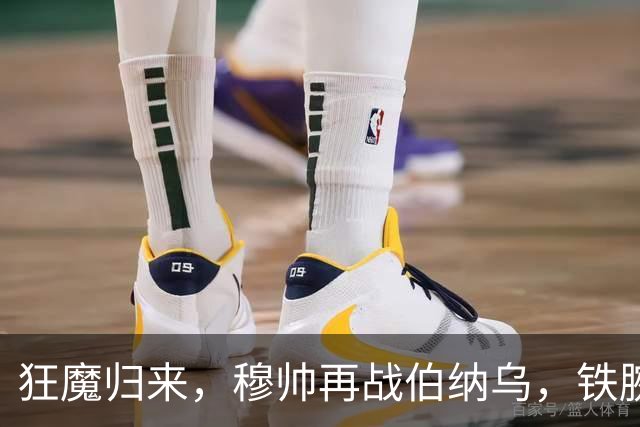 狂魔归来，穆帅再战伯纳乌，铁腕不再，双星共舞，西甲首秀，检验争冠真谛