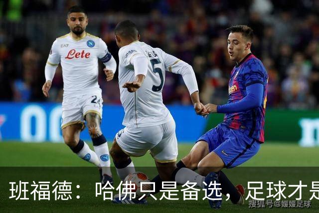 班福德：哈佛只是备选，足球才是梦想