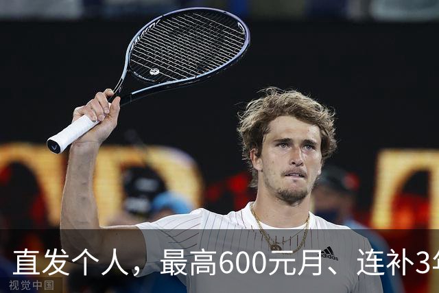 直发个人，最高600元/月、连补3年！深圳个人可申请社保补贴→