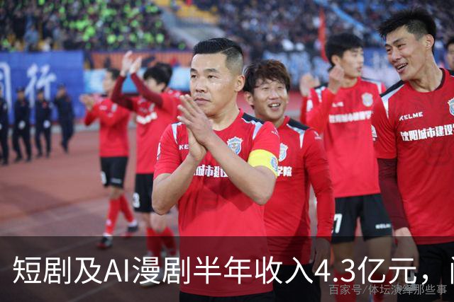 短剧及AI漫剧半年收入4.3亿元，阅文要把网文“再卖一遍”？