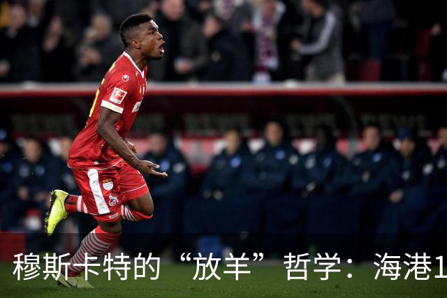 穆斯卡特的“放羊”哲学：海港1-1英博，魏震罚失点球引热议