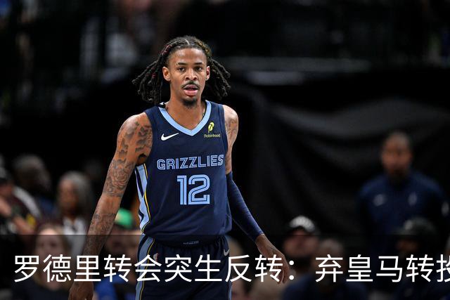罗德里转会突生反转：弃皇马转投巴萨，是截胡还是复仇式抬价？