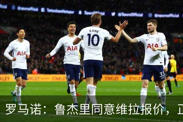 罗马诺：鲁杰里同意维拉报价，正等待与马竞推进后续步骤