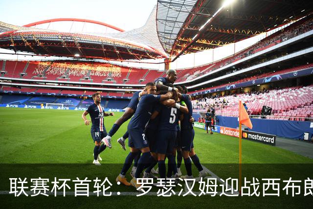 联赛杯首轮：罗瑟汉姆迎战西布朗，莫里森迎执教杯赛首秀