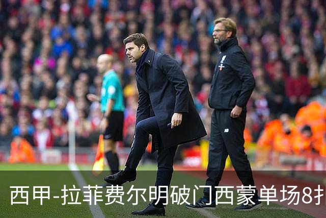 西甲-拉菲费尔明破门西蒙单场8扑 巴萨2-0毕巴2连胜