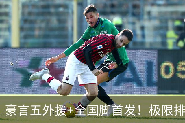 豪言五外援+全国脚首发！极限排兵藏隐患，泰山德比陷入两难抉择