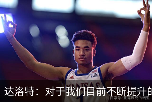 达洛特：对于我们目前不断提升的势头，我感到非常满意