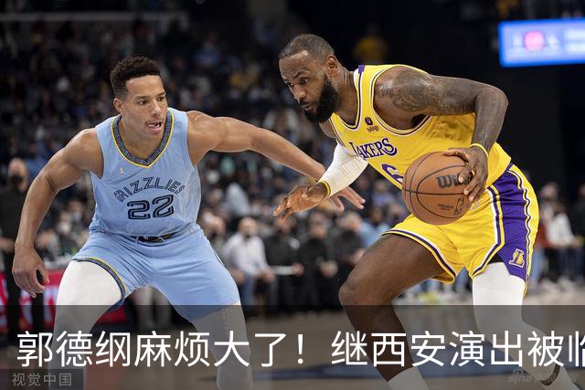 郭德纲麻烦大了！继西安演出被临时取消后，山东烟台的两场演出被通知延期并退票