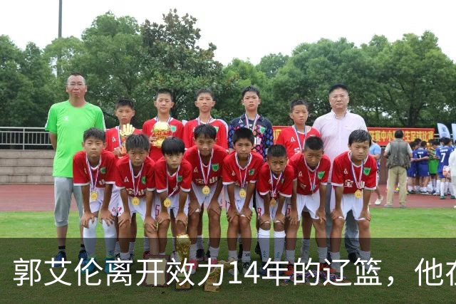 郭艾伦离开效力14年的辽篮，他在辽宁这些年，到底赚了多少钱？