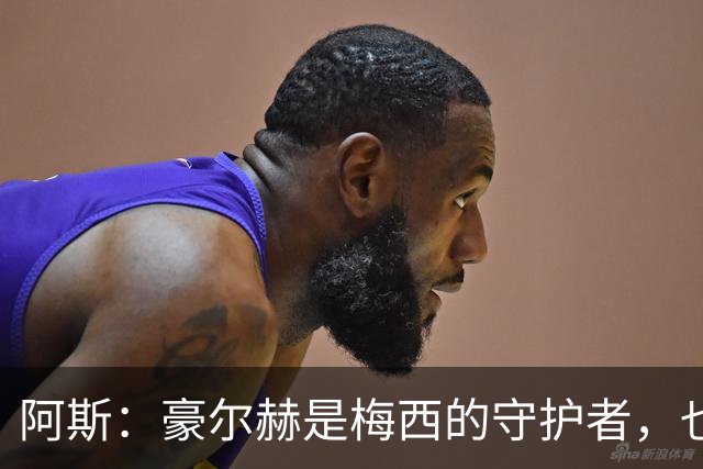 阿斯：豪尔赫是梅西的守护者，也是一位行为非常得体的父亲