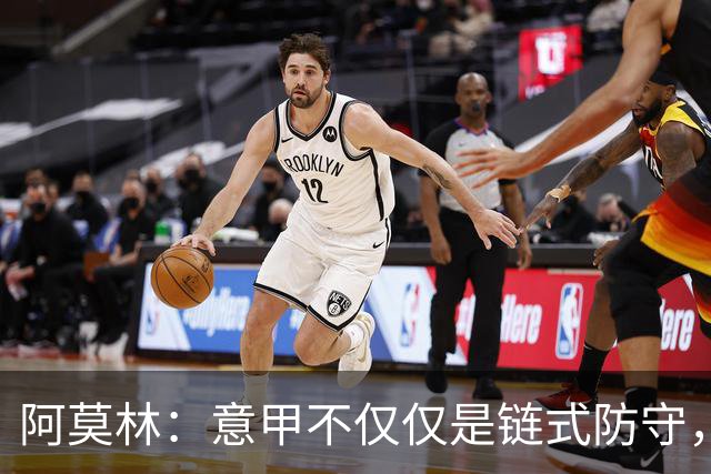 阿莫林：意甲不仅仅是链式防守，我想在这证明足球还有另一种踢法