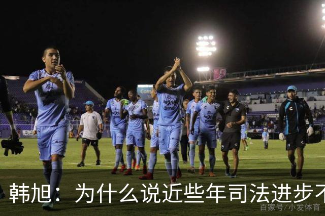 韩旭：为什么说近些年司法进步不容乐观？