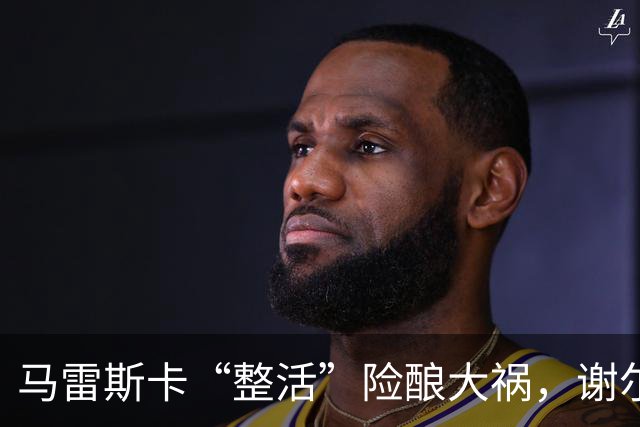 马雷斯卡“整活”险酿大祸，谢尔基救主暴露曼城三大隐患？