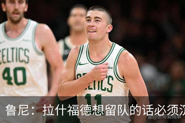 鲁尼：拉什福德想留队的话必须沉下心来，变得更加积极