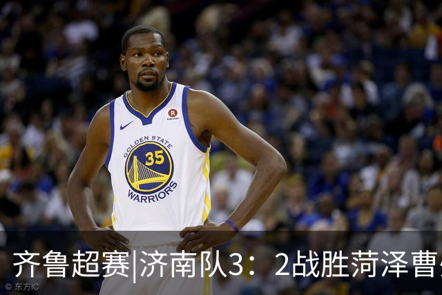 齐鲁超赛|济南队3：2战胜菏泽曹州队，奏响五连胜凯歌